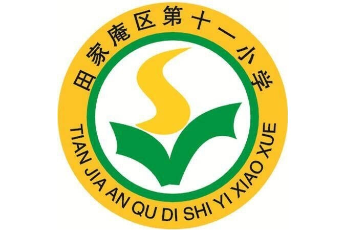 田家庵區第十一國小