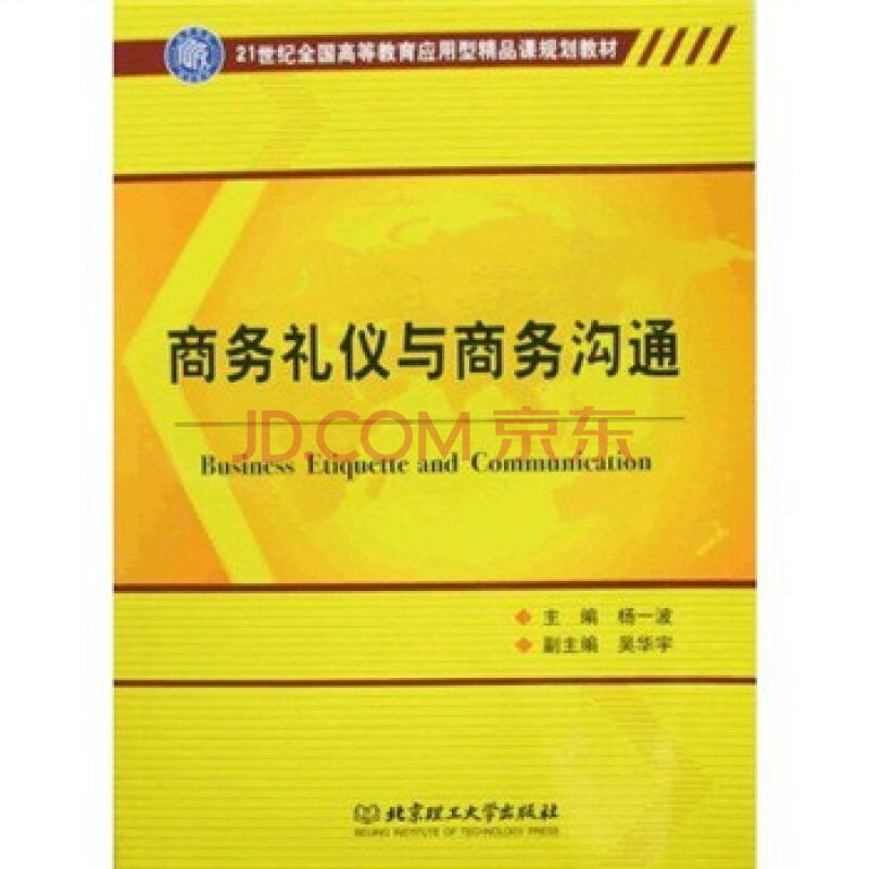 21世紀全國高等教育套用型精品課規劃教材：商務禮儀與商務溝通