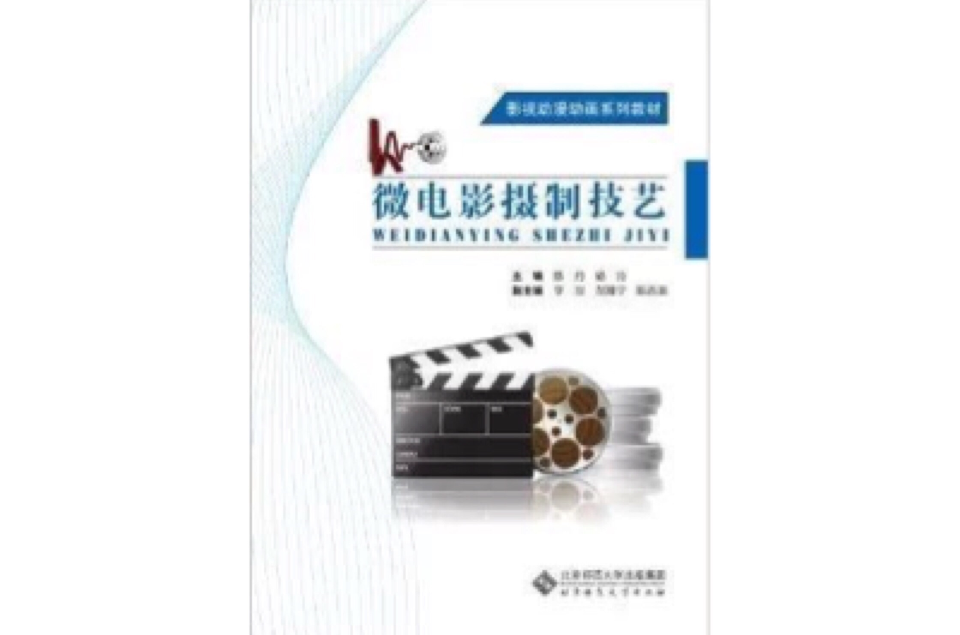 影視動漫動畫系列教材：微電影攝製技藝