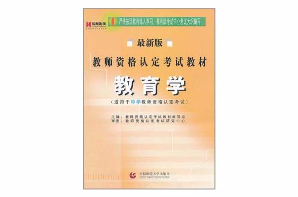 教育學-最新版-適用於中學教師資格認定考試