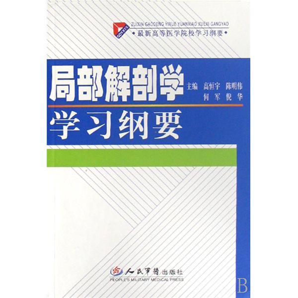 最新高等醫學院校學習綱要：局部解剖學學習綱要