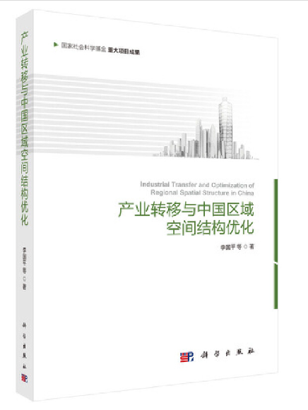 產業轉移與中國區域空間結構最佳化(2023年科學出版社出版的圖書)