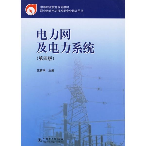 電力網及電力系統（第4版）