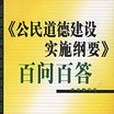 公民道德建設實施綱要百問百答