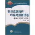 全國二級建造師執業資格考試歷年真題精析與臨考預測試卷建築工程管理與實務