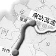 康臨高速公路