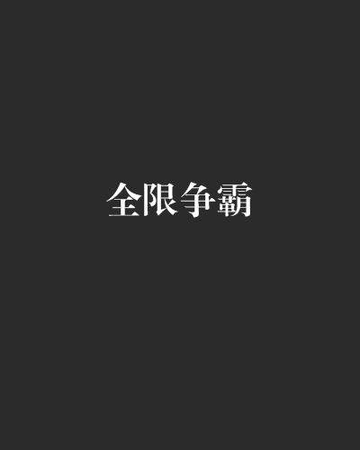 全限爭霸