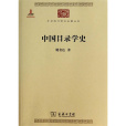 中國目錄學史(2005年上海古籍出版社出版的圖書)