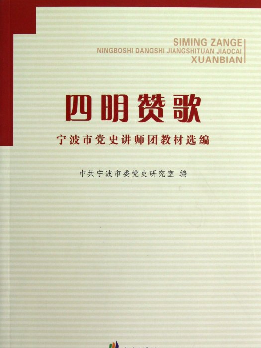 四明讚歌：寧波市黨史講師團教材選編