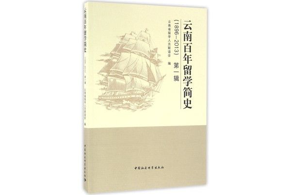 雲南百年留學簡史(1986~2013)第一輯