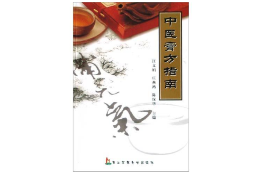 中醫膏方指南