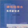 建築給排水實用新技術(2000年出版的圖書)