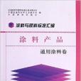 塗料與顏料標準彙編：塗料產品通用塗料卷