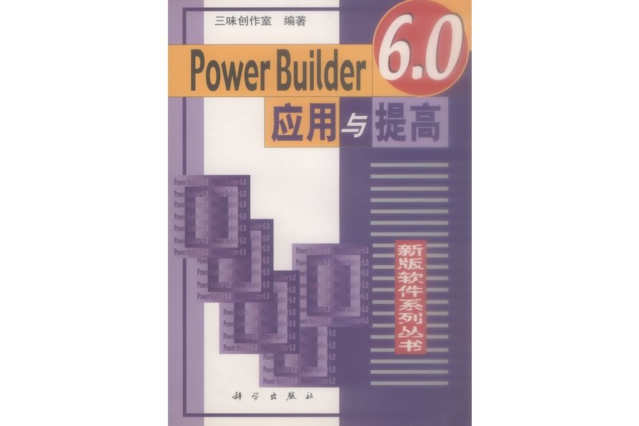 PowerBuilder 6.0套用與提高