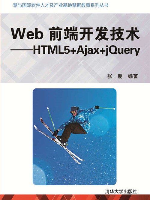 Web前端開發技術——HTML5+Ajax+jQuery