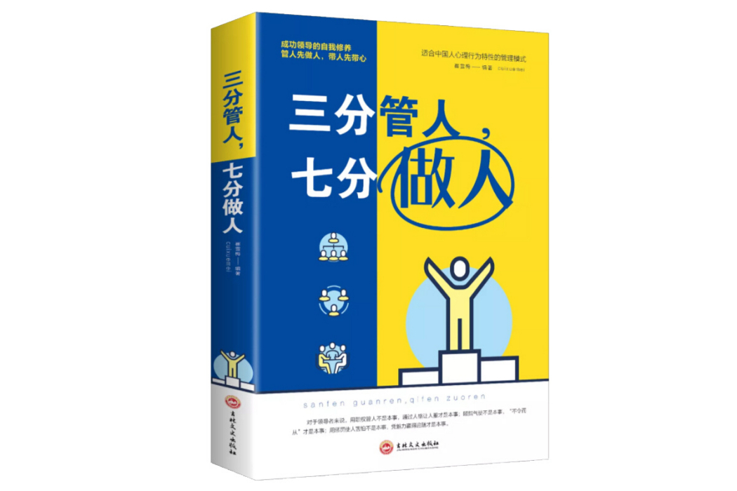 三分管人，七分做人（人生金書·裸背）