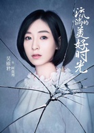 流淌的美好時光(悲傷逆流成河（2019年馬天宇、鄭爽主演青春勵志劇）)