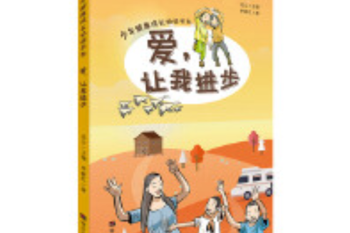 少年健康成長必讀書系——愛，讓我進步