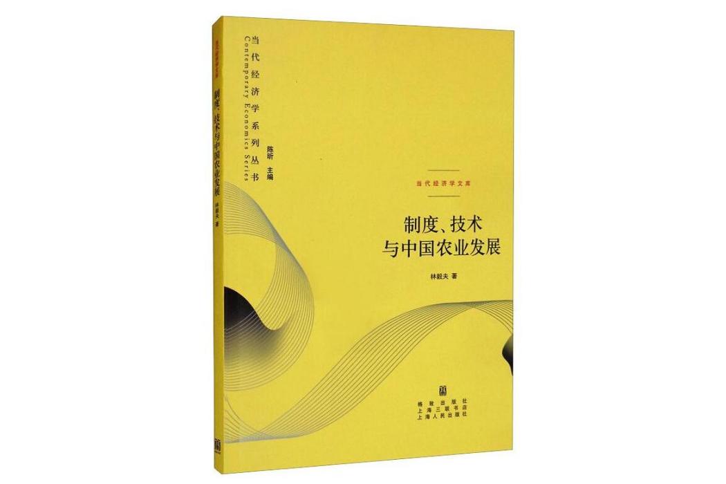 制度、技術與中國農業發展(2014年格致出版社出版的圖書)