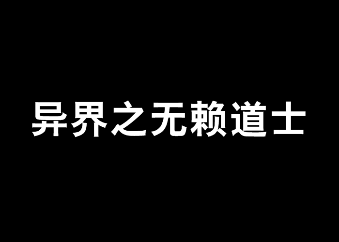 異界之無賴道士