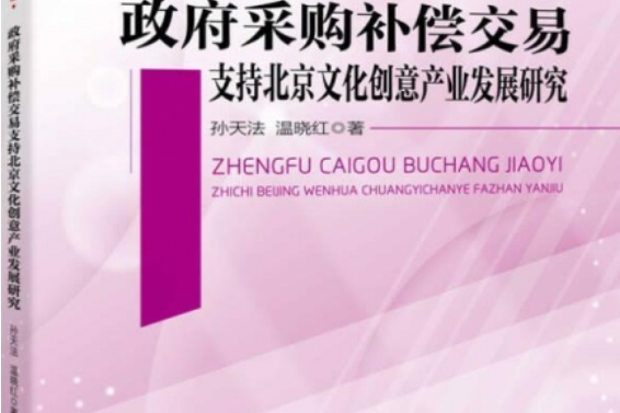 政府採購補償交易支持北京文化創意產業發展研究