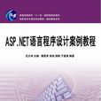 ASP.NET語言程式設計案例教程