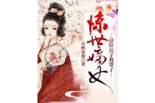 驚世嫡女：這位公子我罩了