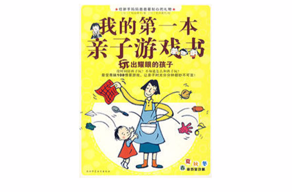 我的第一本親子遊戲書