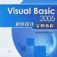 Visual Basic 2005程式設計實例教程