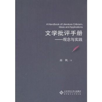 文學批評手冊：觀念與實踐