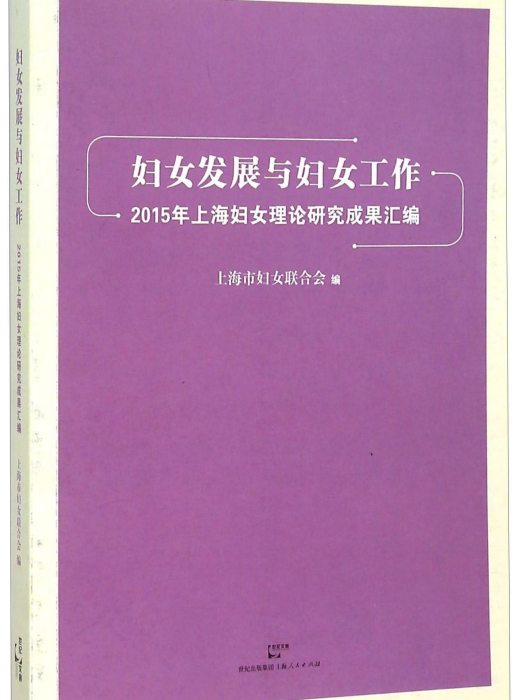 2015年上海婦女理論研究成果彙編