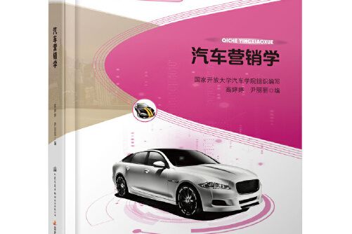 汽車行銷學(2019年人民交通出版社出版的圖書)