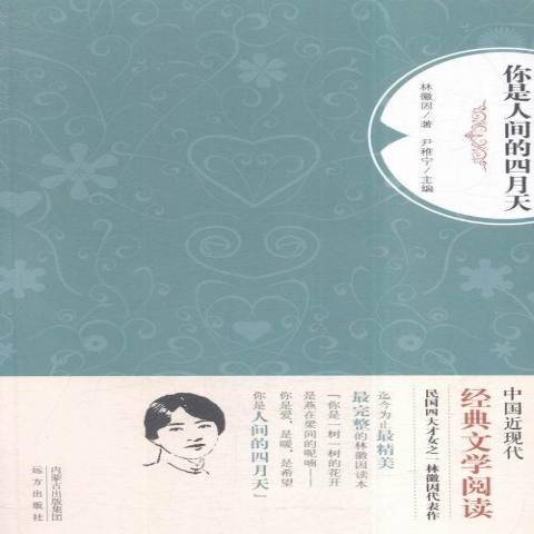 你是人間的四月天(2015年遠方出版社出版的圖書)