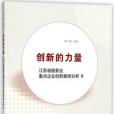 創新的力量（江蘇省服務業重點企業創新案例分析Ⅲ）