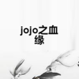 jojo之血緣