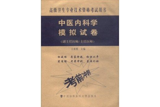 中醫內科學模擬試卷（副主任醫師主任醫師）