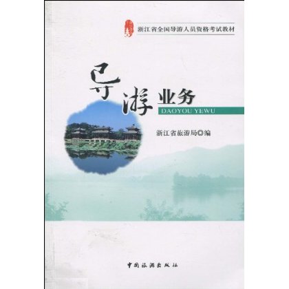 浙江省全國導遊人員資格考試教材·導遊業務