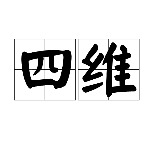 四維(管子四維)