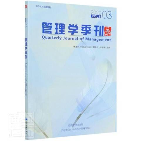 管理學季刊：2020-03