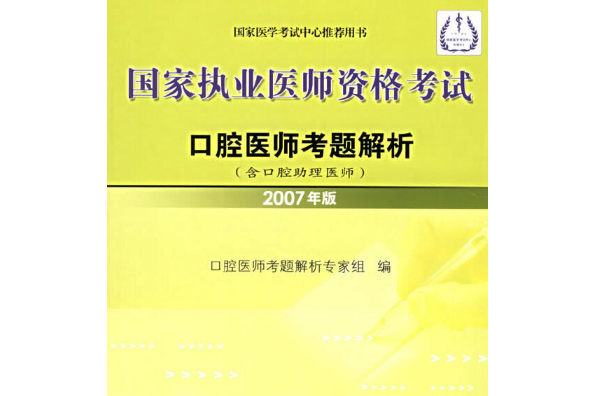 國家執業醫師資格考試口腔醫師考題解析(2007年人民衛生出版社出版的圖書)