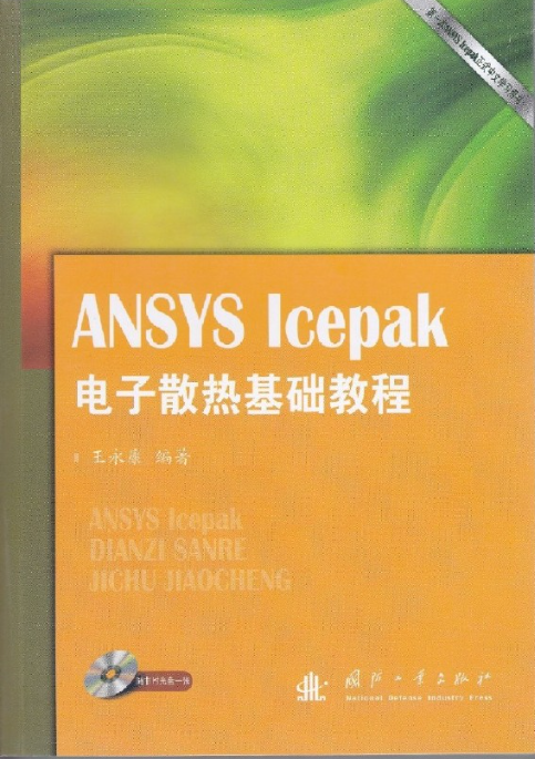 ANSYS Icepak電子散熱基礎教程