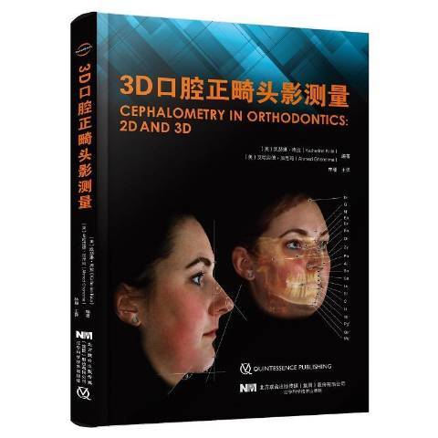 3D口腔正畸頭影測量