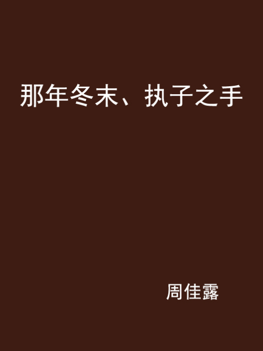 那年冬末、執子之手