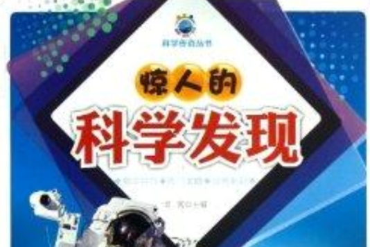 驚人的科學發現/科學傳奇叢書