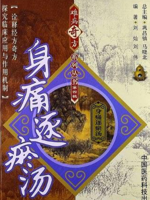 難病奇方系列叢書：身痛逐瘀湯