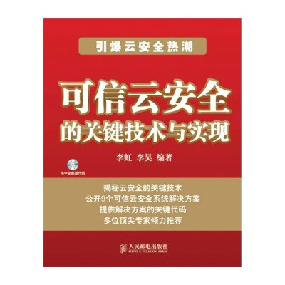 可信雲計算的關鍵技術與實現