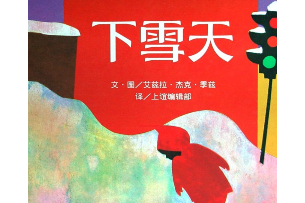 下雪天(2008年明天出版社出版的圖書)