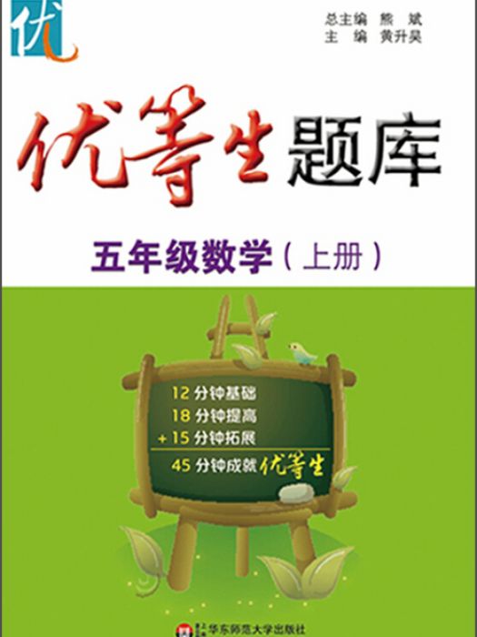 優等生題庫·五年級數學（上冊）