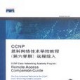 CCNP思科網路技術學院教程（第六學期）遠程接入