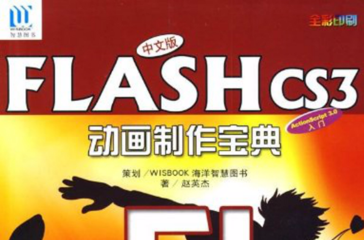 中文版FLASH CS3動畫製作寶典